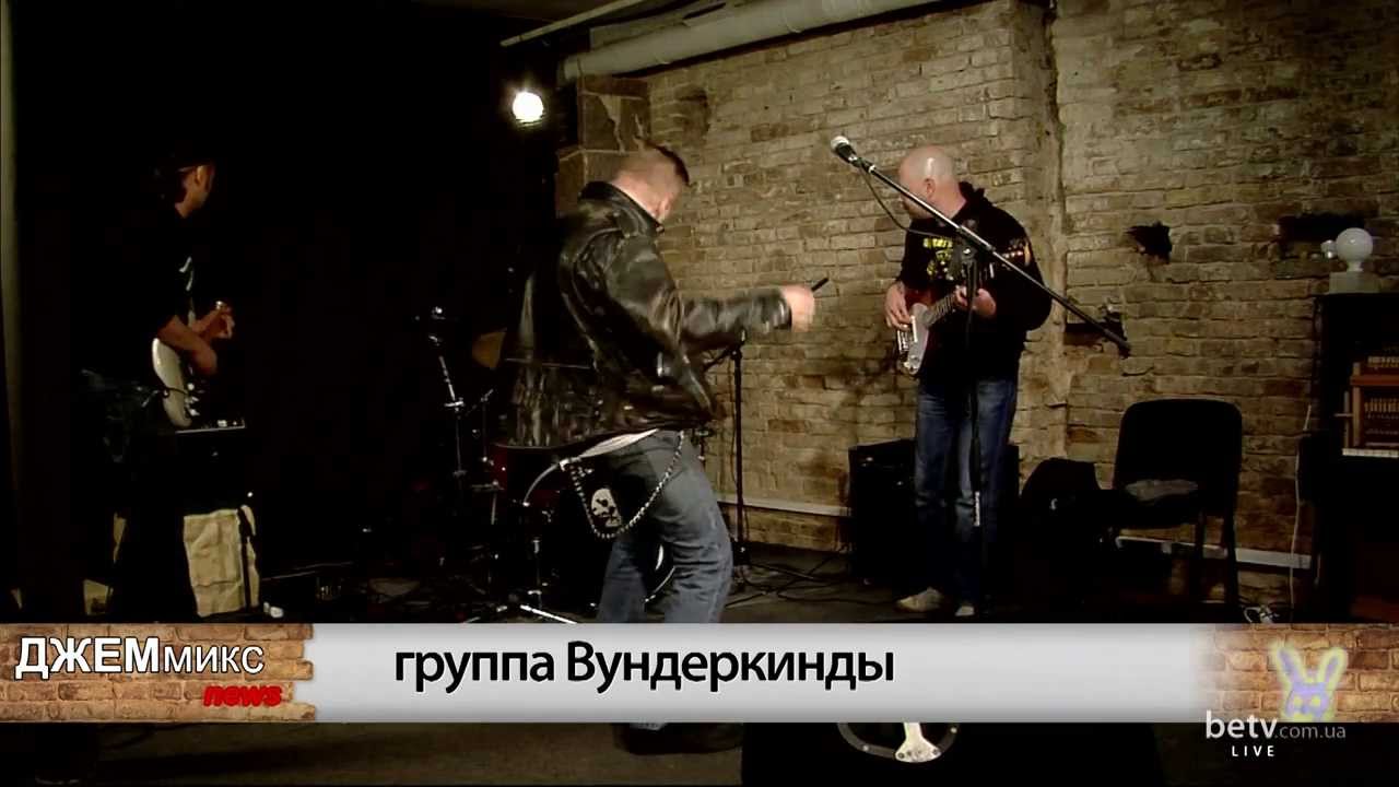 WUNDERKIND-Ы - Blues De Mosсоu Зоопарк. ДЖЕМмикс news. Вып. 23. Живой звук.