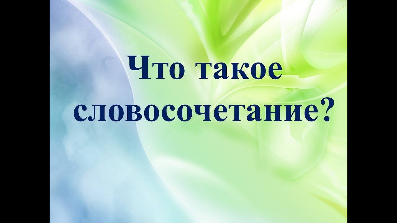 Что такое словосочетание?