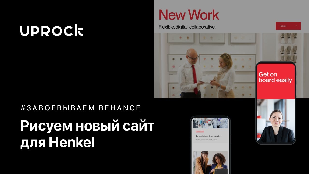 Рисуем новый сайт для Henkel [Завоевываем Behance]