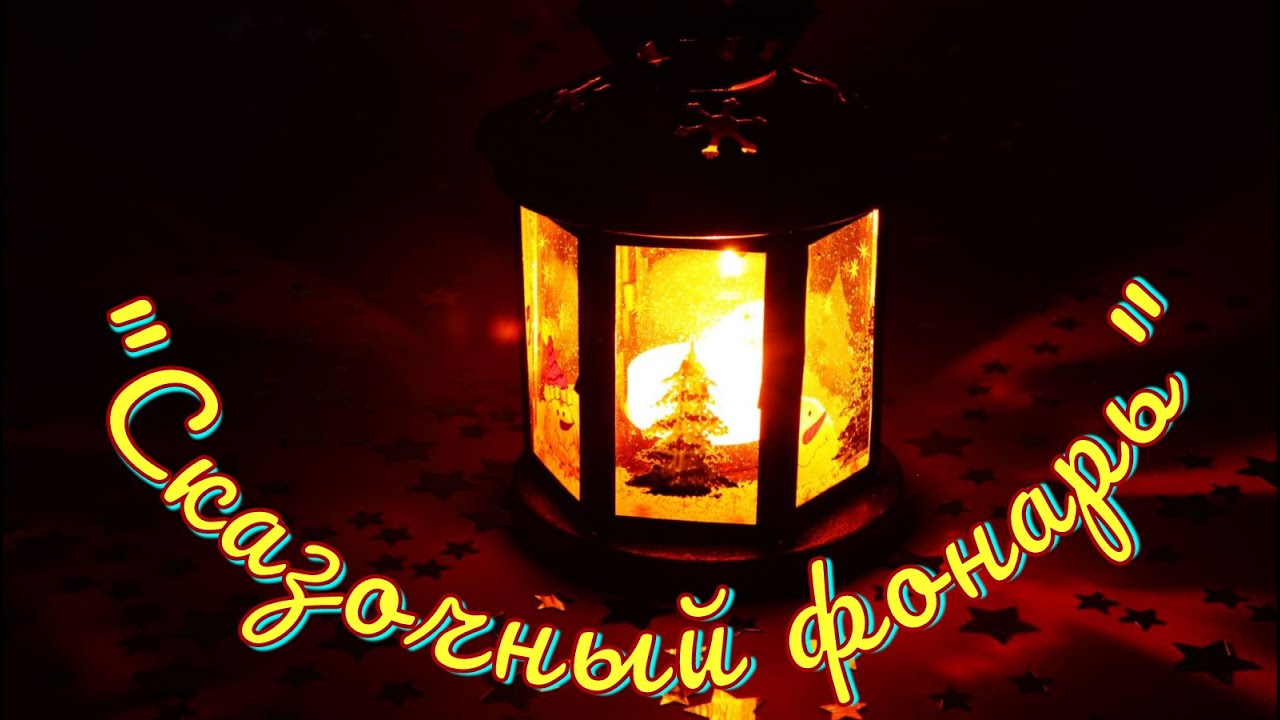 ДК п. Центральный «Сказочный фонарь»