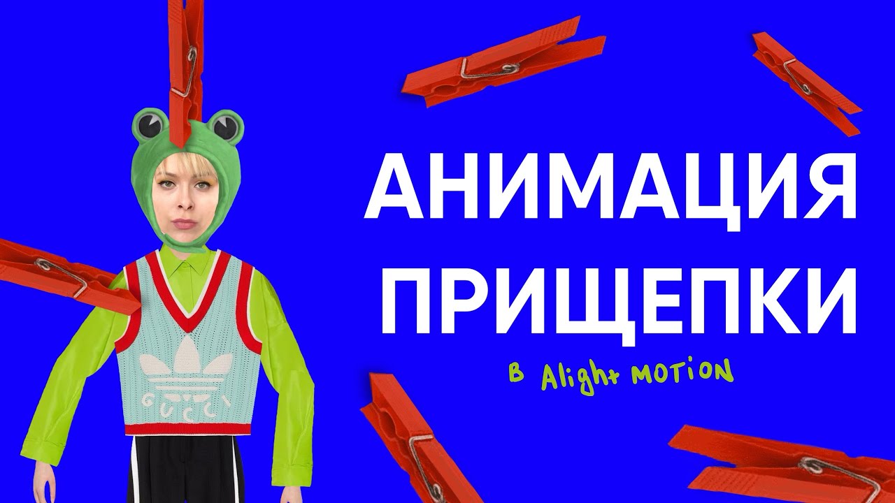МОБИЛЬНАЯ АНИМАЦИЯ | анимируем прищепку в Alight Motion