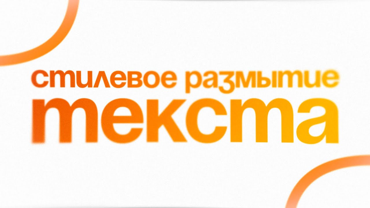 ОФОРМЛЕНИЕ ТЕКСТА В After Effects 2024!