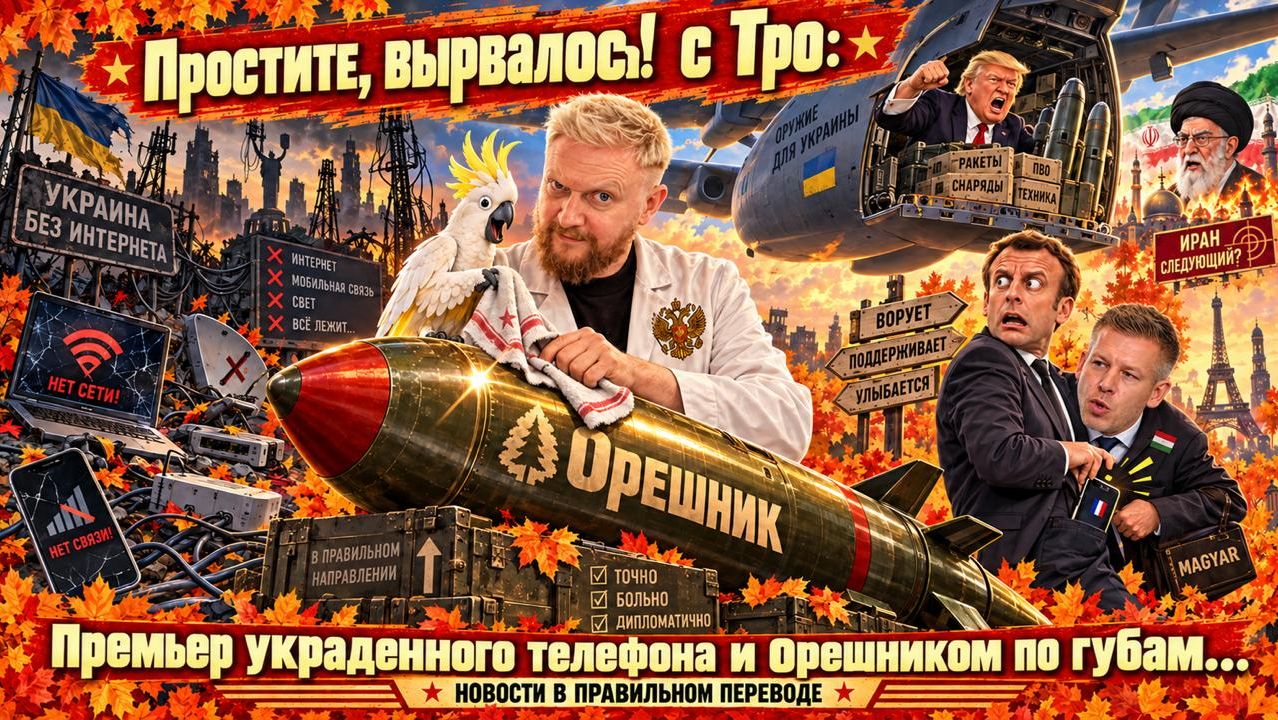 "Простите, вырвалось!" №520| Про премьера Венгрии, полировку Орешника в Капустином Яру, конец и-нета