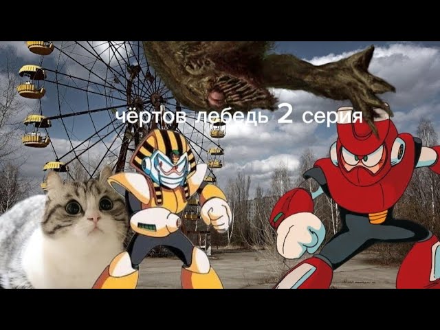 чёртов лебедь 2 серия