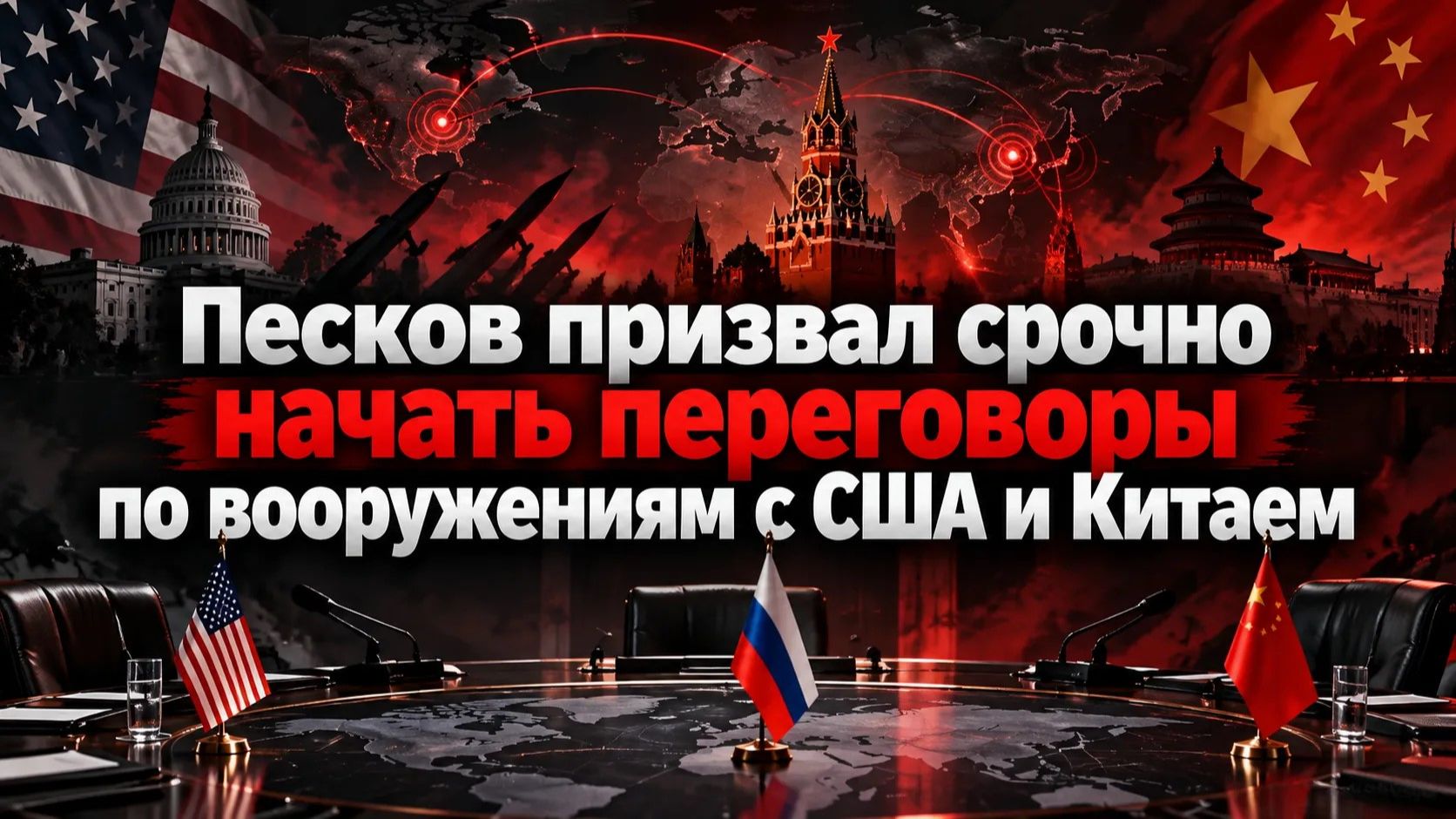 Песков призвал срочно начать переговоры по вооружениям с США и Китаем