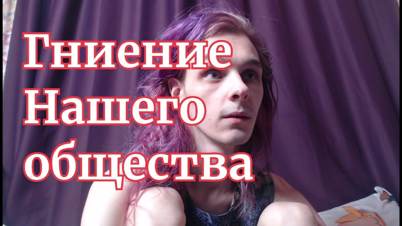 Разложение общества