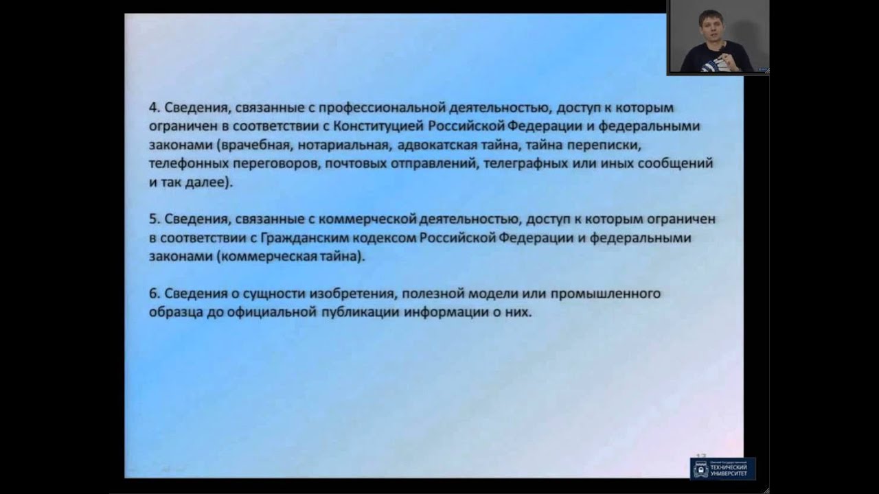 Широков Е.В. ФЗ № 149 «Об информации, информационных технологиях и о защите информации» (часть 1)