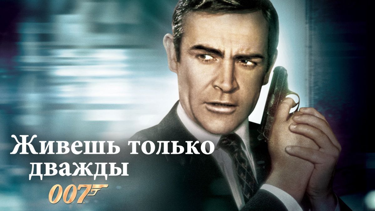 Живёшь только дважды | You Only Live Twice (1967, 4K)