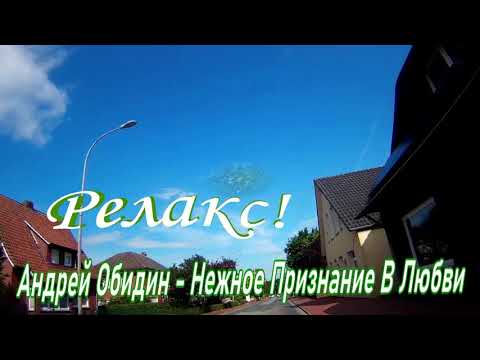 Релакс. Андрей Обиден - Нежное сердце!