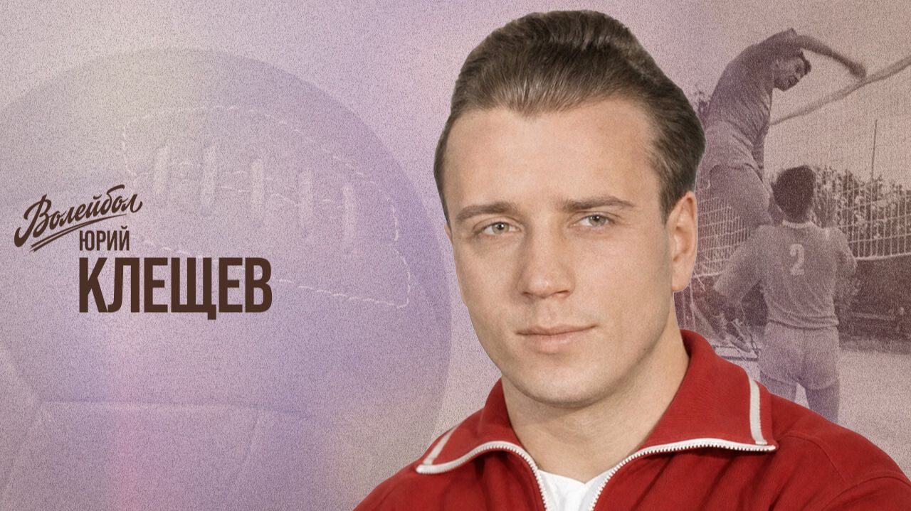 Юрий Клещёв | «Волейбол.Наши Чемпионы»