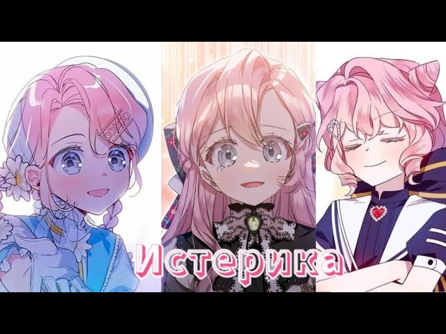 Манга клип |Истерика| 