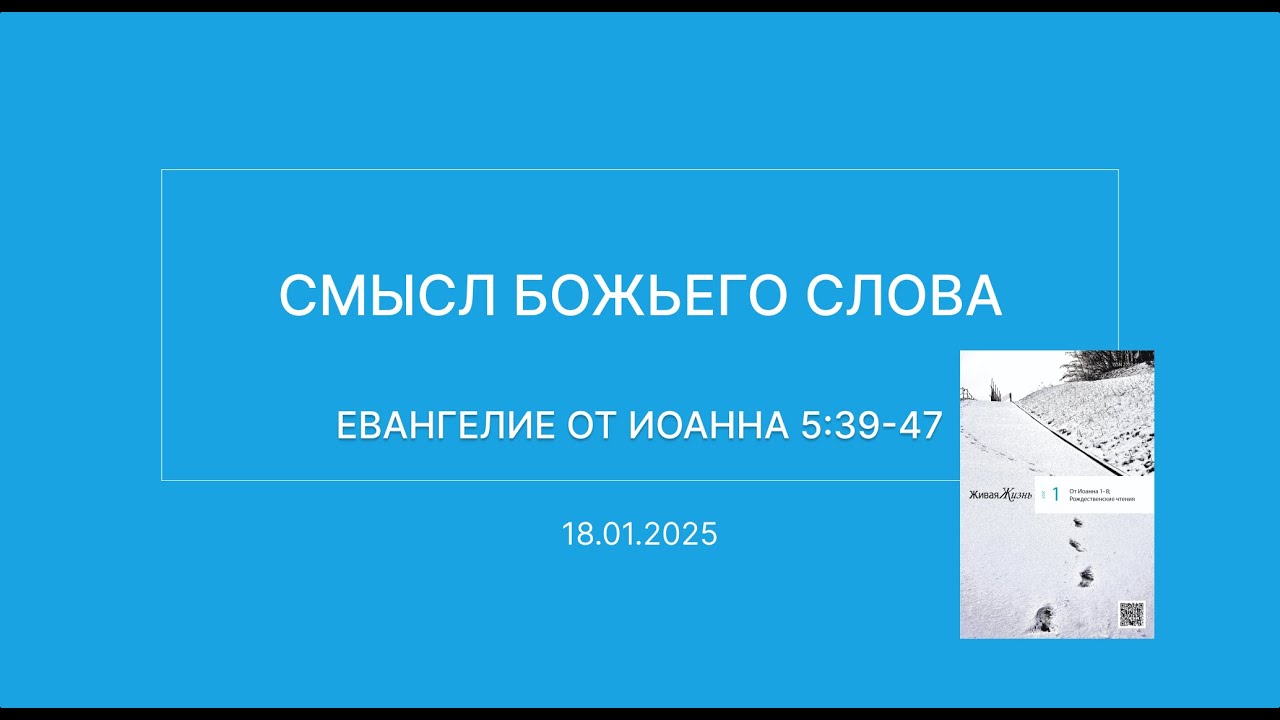 СЛОВО БОЖИЕ. Тихое время с ЖЖ. Смысл Божьего Слова 18.01.2025