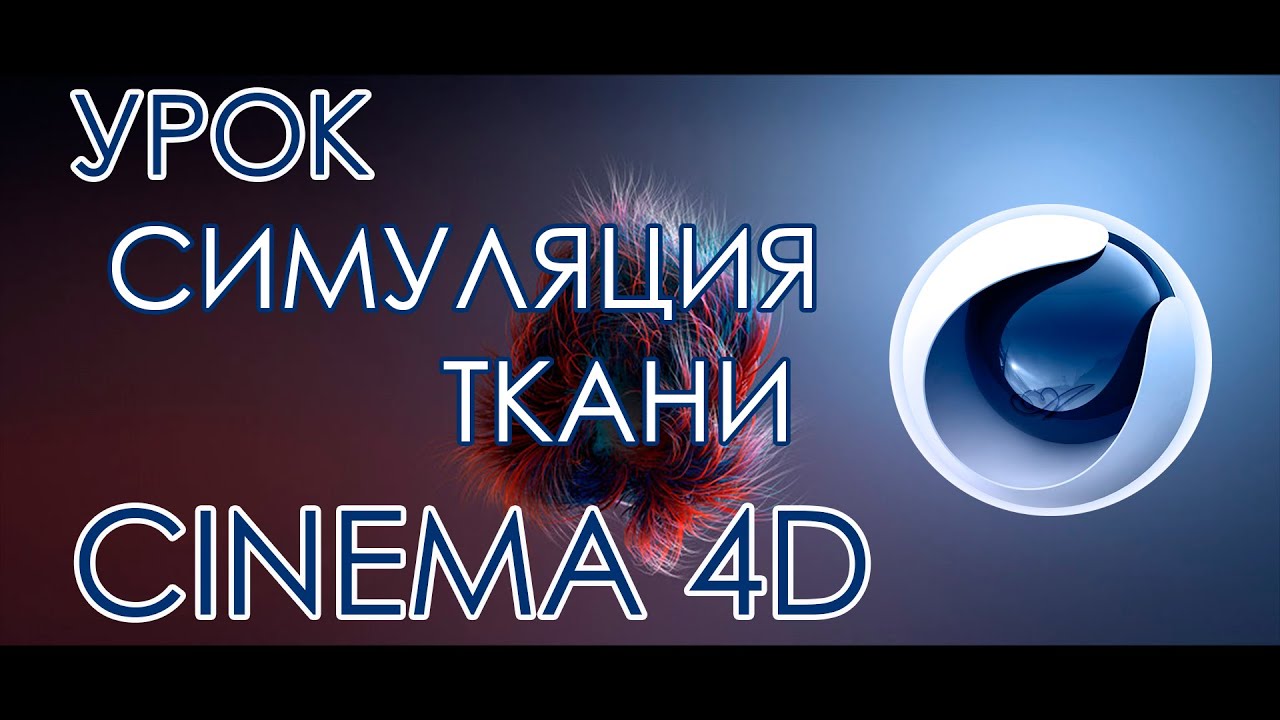 ШТОРЫ||CINEMA_4D_УРОКИ||СИМУЛЯЦИЯ_ТКАНИ