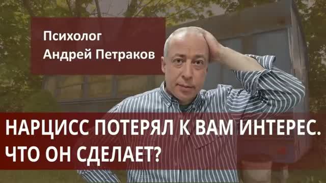 Признаки, что нарцисс потерял к вам интерес  Что он сделает?