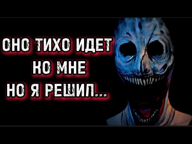 🩸ТИХИЕ СТРАШНЫЕ ШАГИ 💀УЖАСЫ 👻ИСТОРИИ НА НОЧЬ