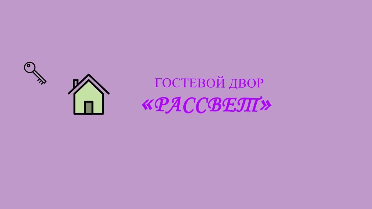 Лого гостевого дома урок 6 модуль 3