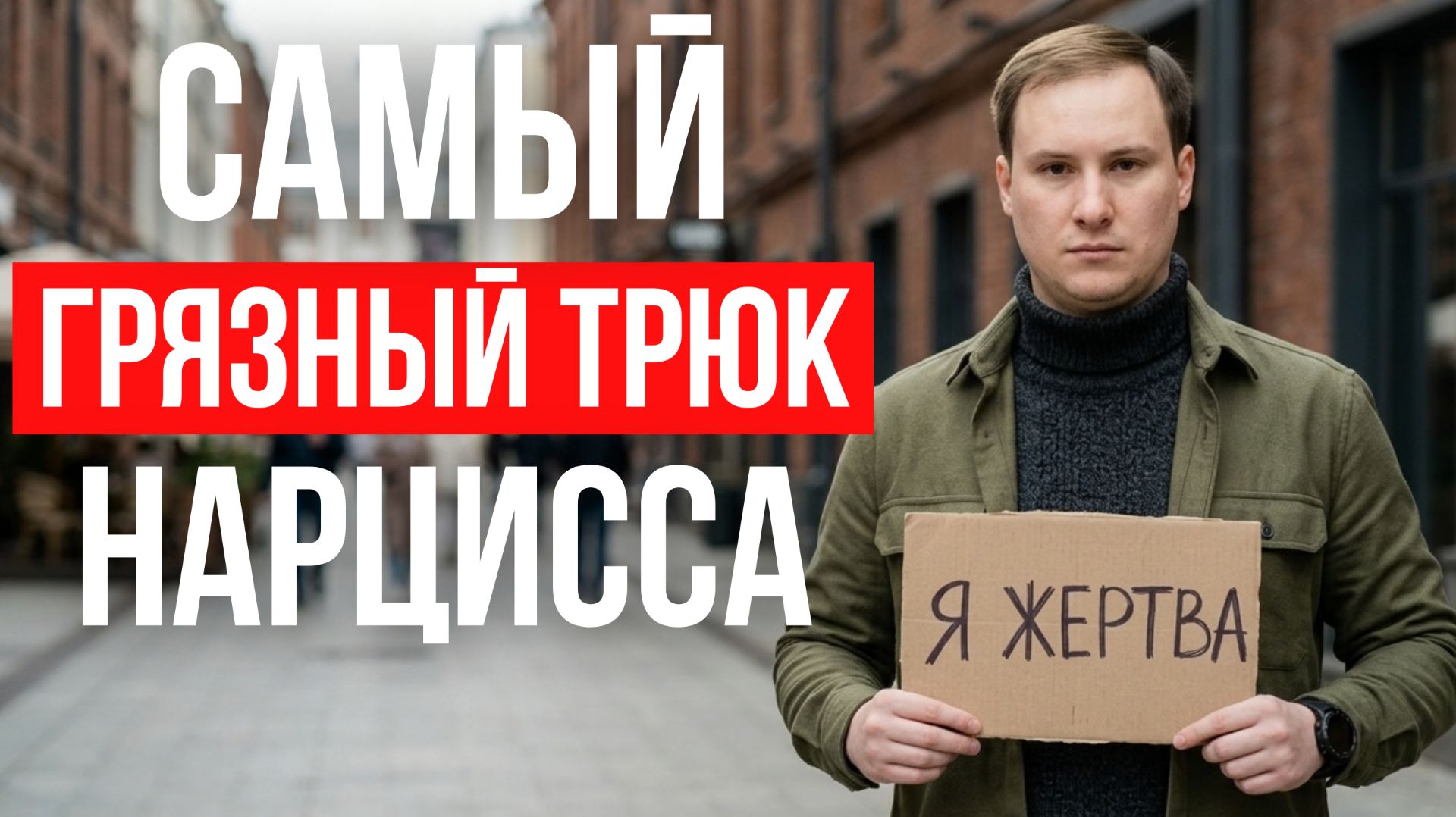 Отношения с нарциссом | Нарциссизм