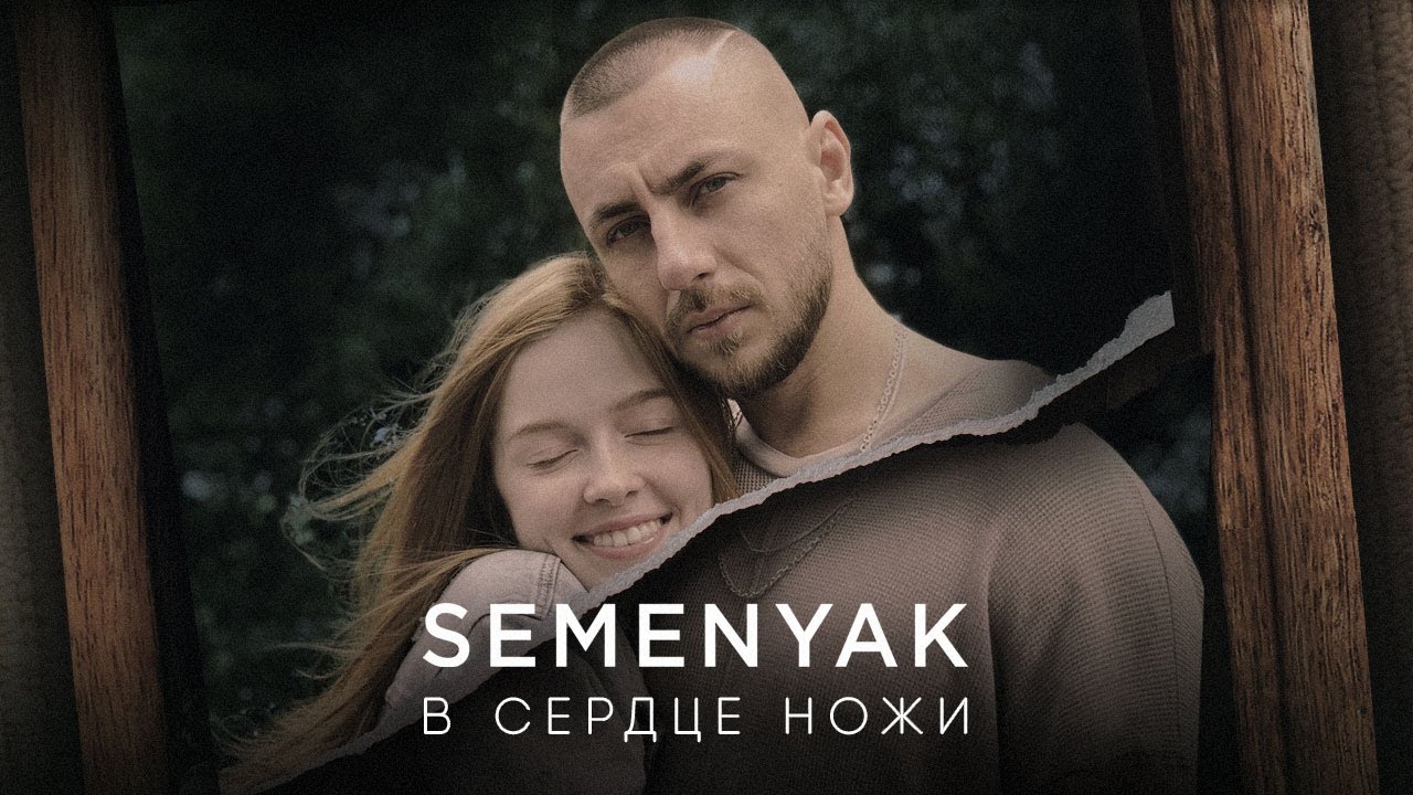 SEMENYAK - в сердце ножи ПРЕМЬЕРА КЛИПА 2019 4k