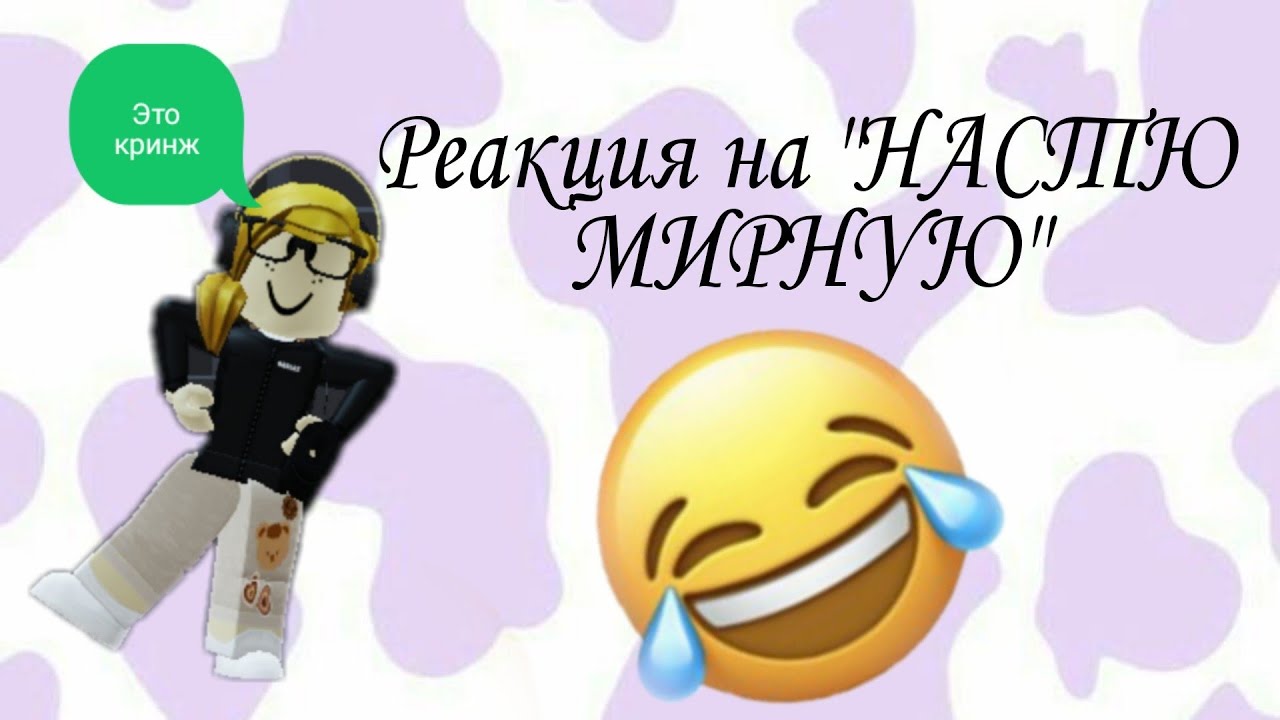 РЕАКЦИЯ на НАСТЮ МИРНУЮ остановите мой смех