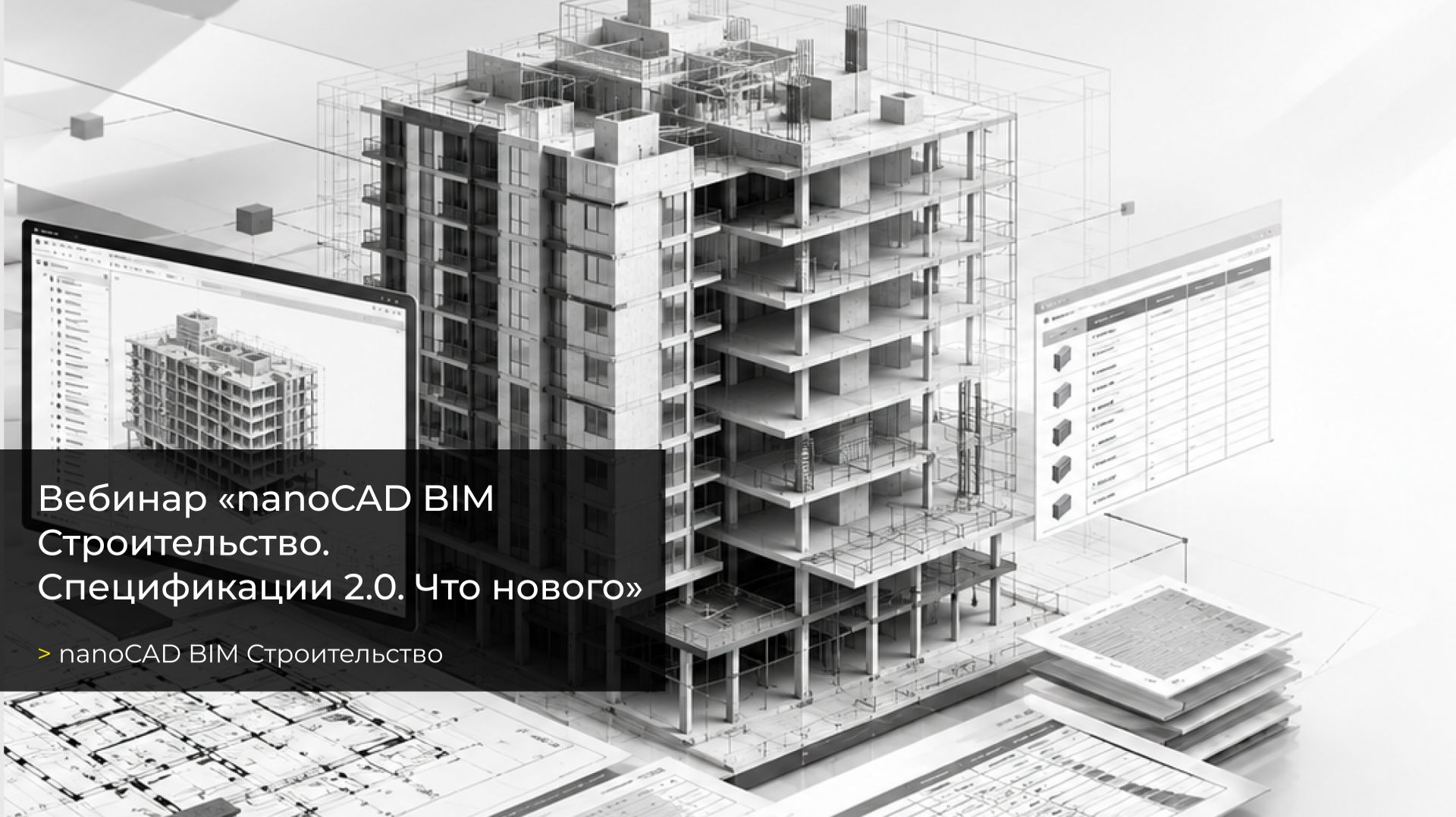 Вебинар «nanoCAD BIM Строительство. Спецификации 2.0. Что нового»