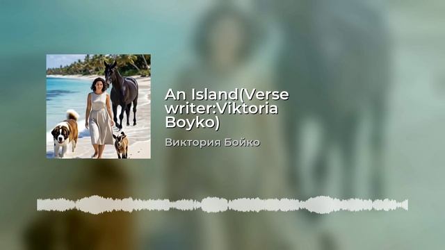 Остров -Грёза автор Виктория Бойко