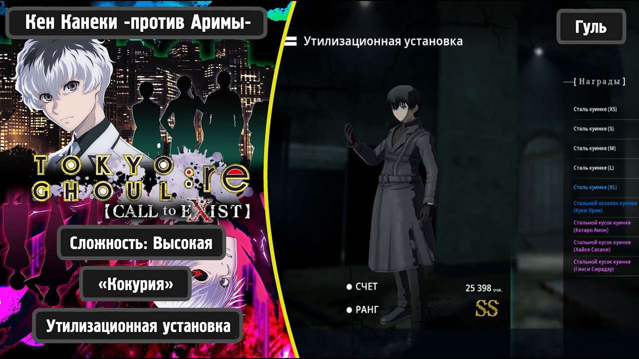 TOKYO GHOUL:re [CALL To EXIST] - Кен Канеки -против Аримы- (Rus)