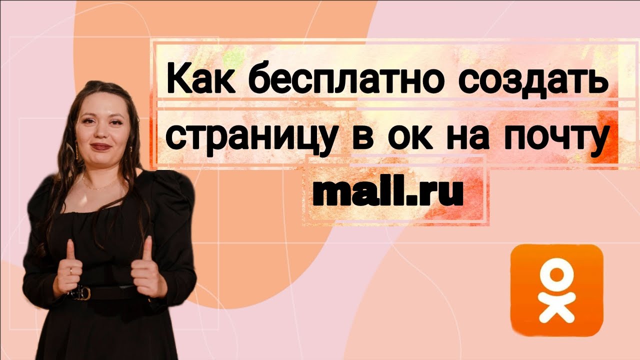 Как бесплатно создать страницу в ок через почту Mail.ru