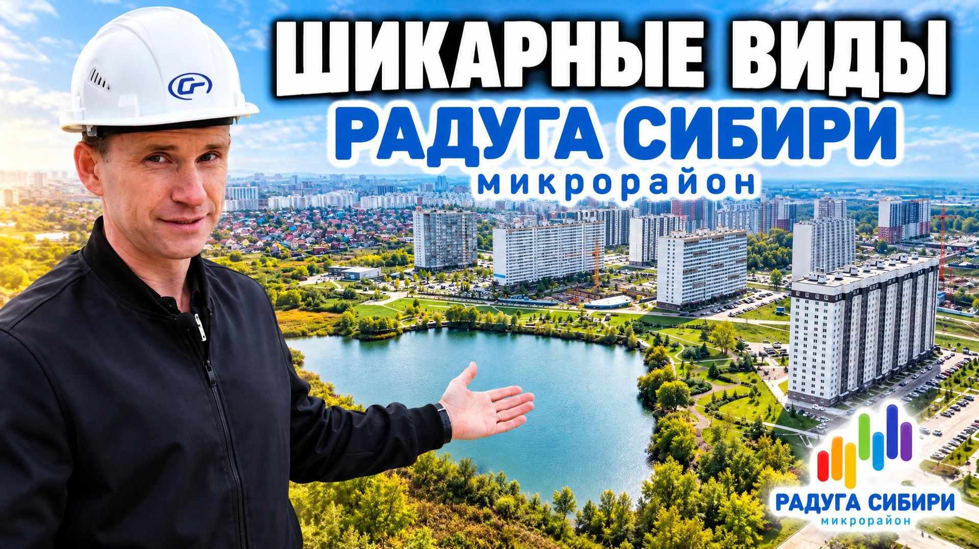 ЖК ″Радуга Сибири″