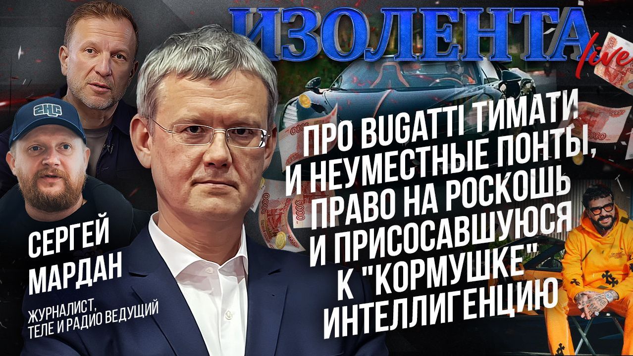 Сергей Мардан про Bugatti Тимати, понты,право на роскошь, и присосавшуюся к "кормушке" интеллигенцию