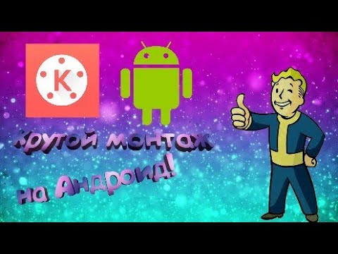 ТОП ПРОГРАММА ДЛЯ МОНТАЖА НА АНДРОИД. КАК ХОРОШО МОНТИРОВАТЬ ЧЕРЕЗ KINEMASTER?