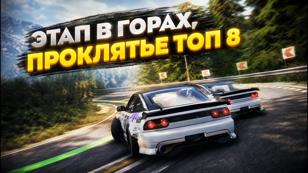 МОЁ ЛЕГЕНДАРНОЕ ПРОКЛЯТЬЕ СТАДИИ ТОП 8 | ЭТАП LDS В ГОРАХ CARX DRIFT RACING ONLINE 2 | SPOTIK