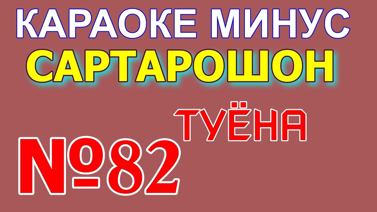 Караоке минуси Сартарошон Караоке точики минуси точики минуси туёна минуси туена караоке туена суруд