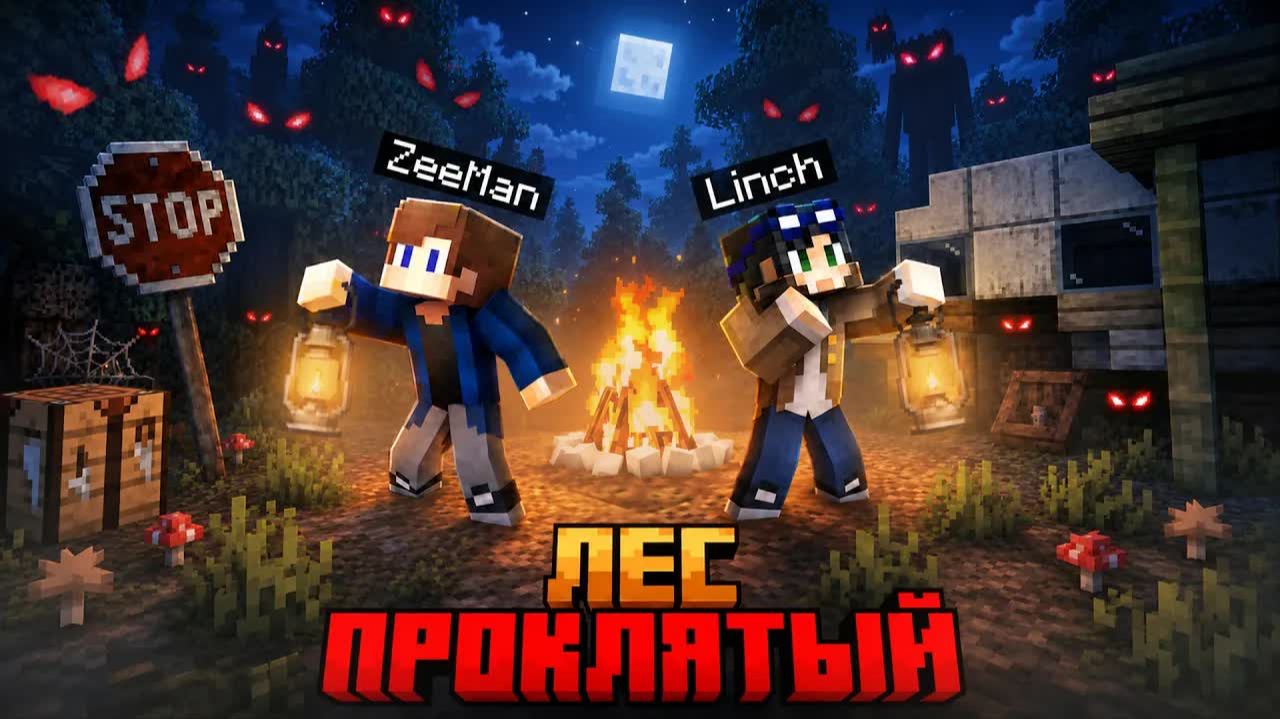 МЫ ВЫЖИЛИ В ЗАПРЕТНОМ ЛЕСУ В МАЙНКРАФТ!!! (ft. Linch) /Zeeman