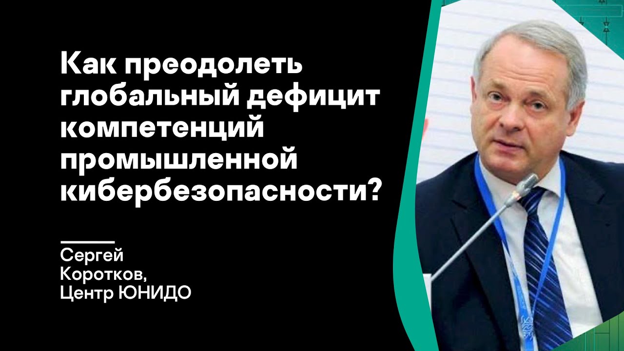 Как преодолеть глобальный дефицит компетенций промышленной кибербезопасности?