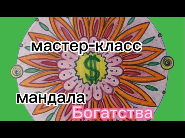 Мастер класс, Мандала Богатства.