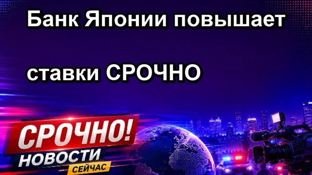 Банк Японии повышает ставки СРОЧНО