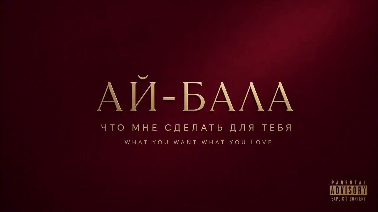 АЙ-БАЛА - REMIX HUB/REMIX2026