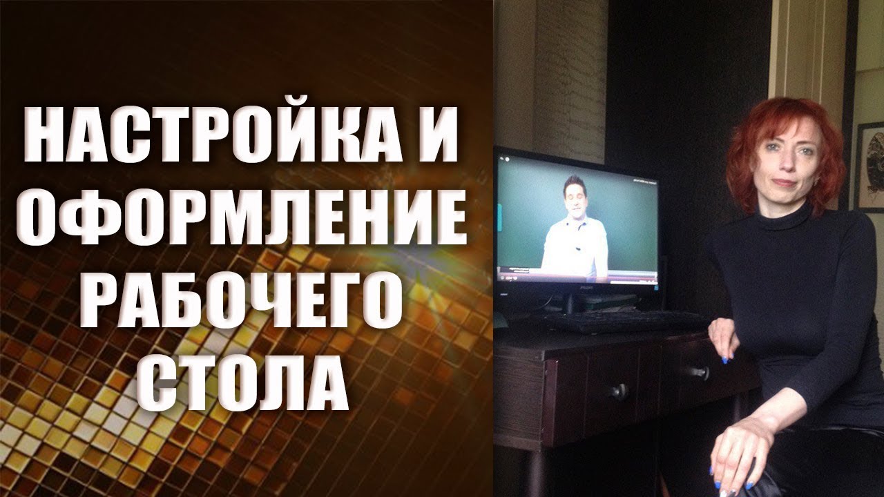 Рабочий стол | Настройка значков и оформления рабочего стола