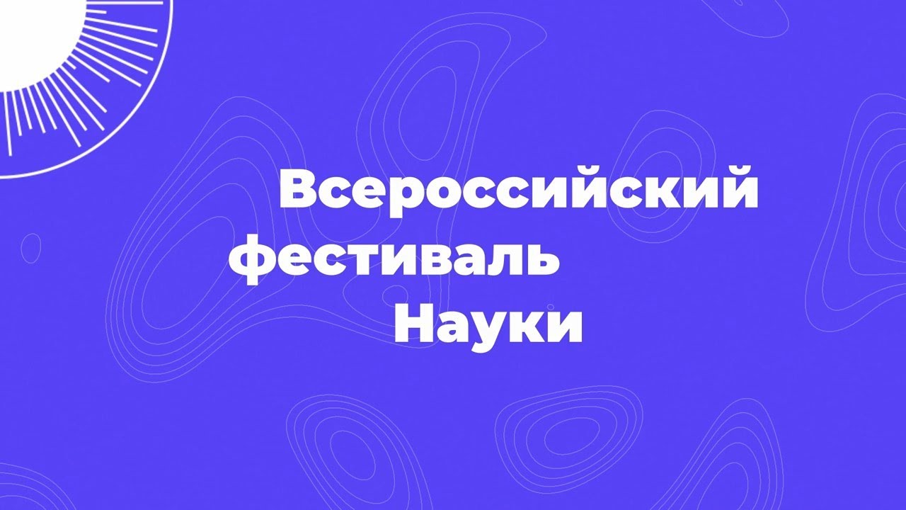 Ролик о Всероссийском фестивале НАУКА 0+ 2022 год