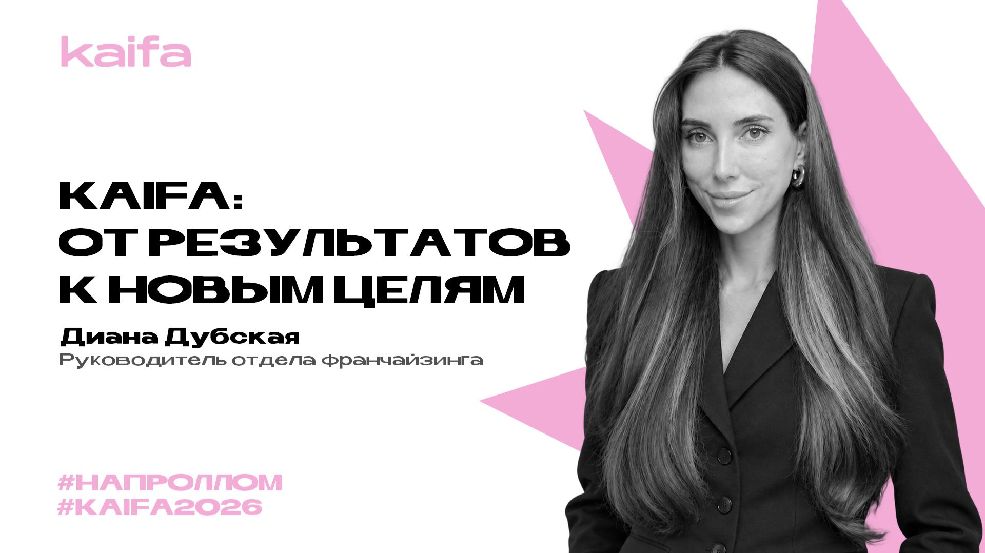 От результатов к новым целям | Диана Дубская | Слёт партнёров Kaifa 2026