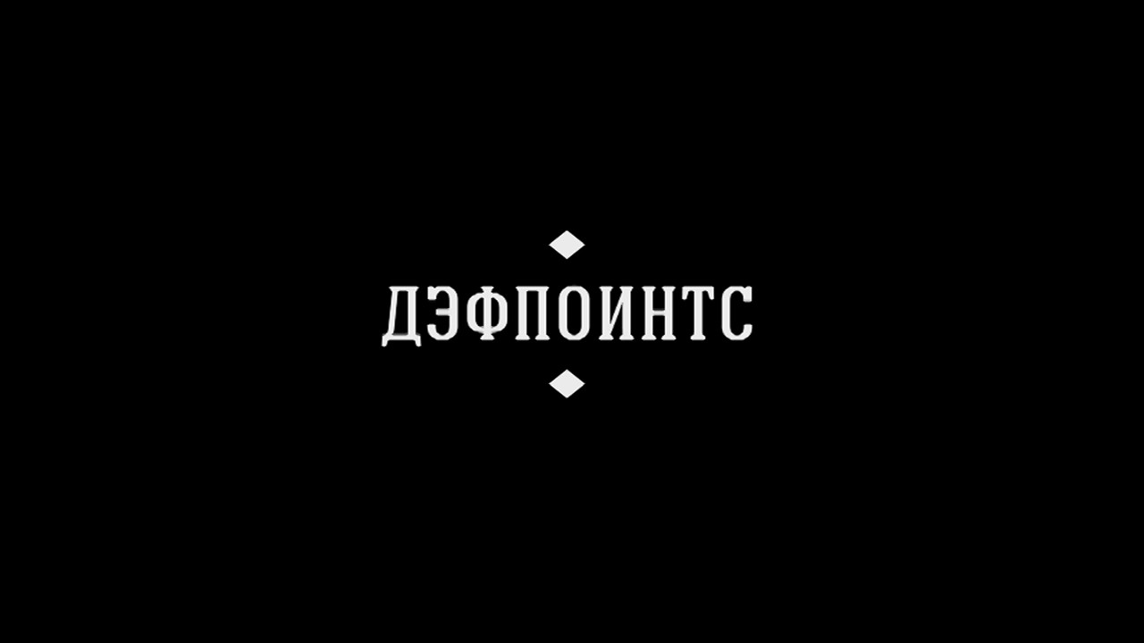 Группа Defpoints обзор для концерта