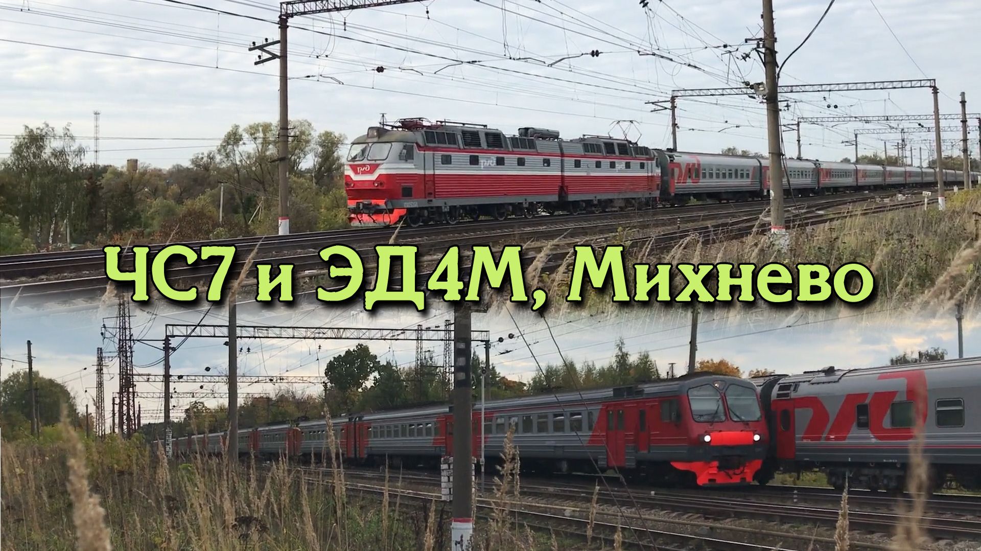 ЧС7 и ЭД4М, Михнево