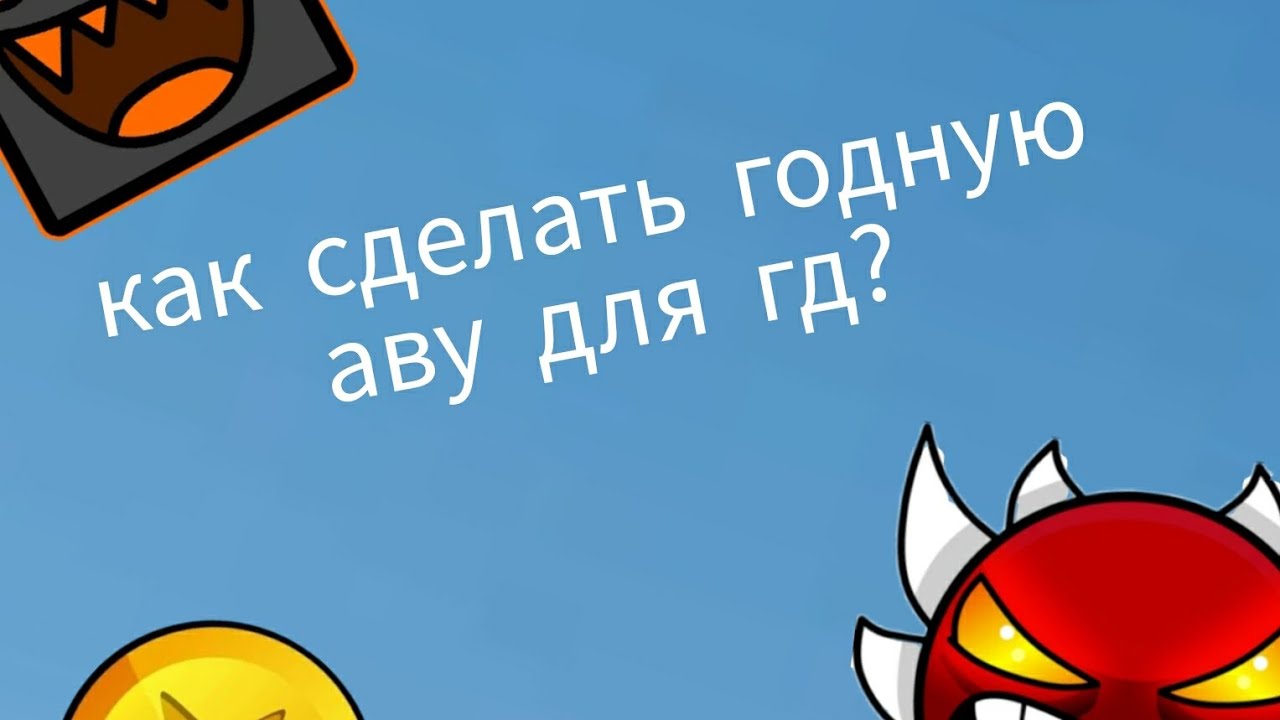 как сделать годную аву для гд?