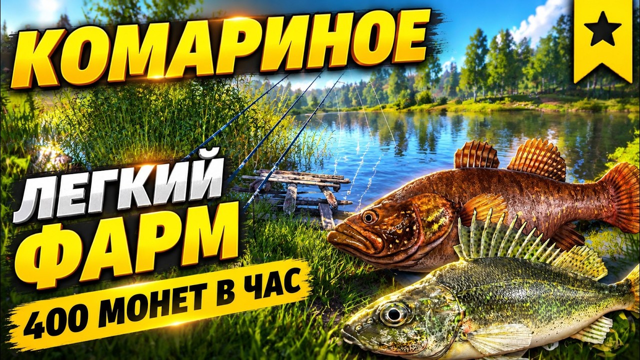 ФАРМ НА КОМАРИНОМ. 400 МОНЕТ В ЧАС. РУССКАЯ РЫБАЛКА 4 ОЗ.КОМАРИНОЕ. РР4.