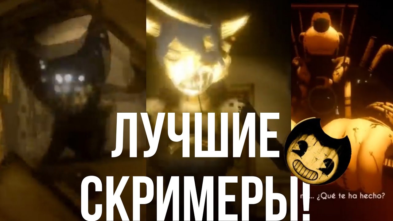 ТОП 5 СКРИМЕРОВ В Bendy And The Ink Machine!