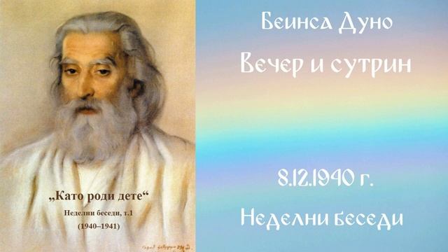 1940 -12 -08   Вечер и сутрин   НБ, 1940 1941г, чете Кирил Кирилов