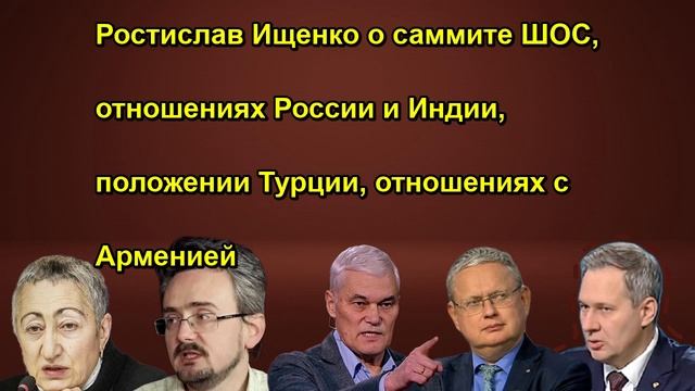 Ростислав Ищенко о саммите ШОС, отношениях России и Индии, положении Турции, отношениях с