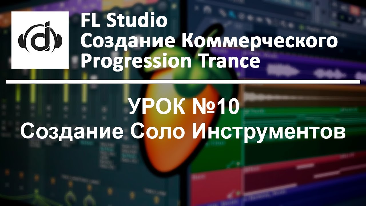 FL Studio Создание Коммерческого Progression Trance (Создание Соло Инструментов) №10