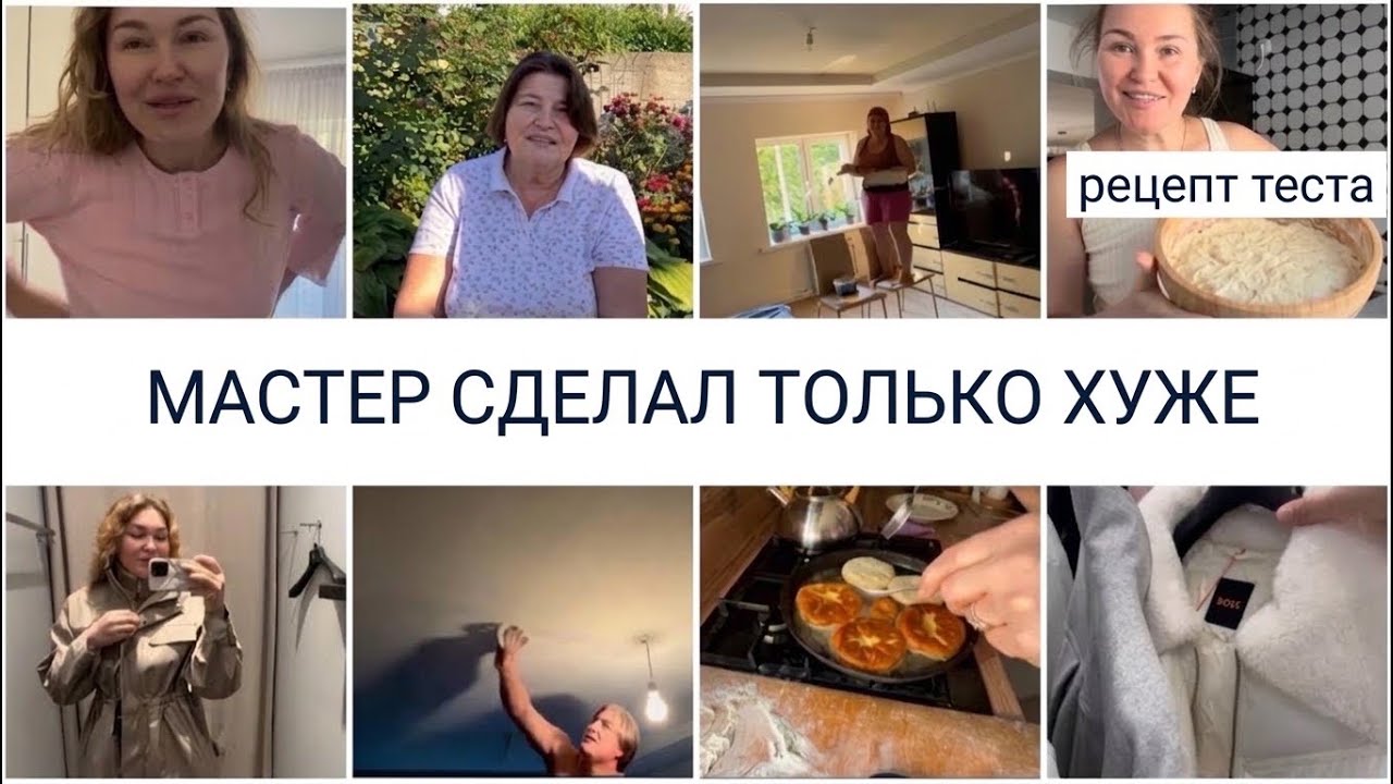 Ремонт, пошёл по худшему плану… За что я заплатила деньги? Рецепт теста