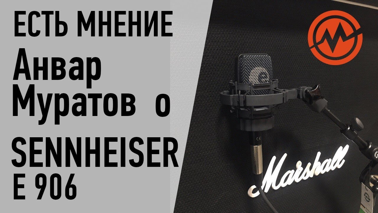 Анвар Муратов о микрофоне SENNHEISER E 906